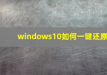 windows10如何一键还原