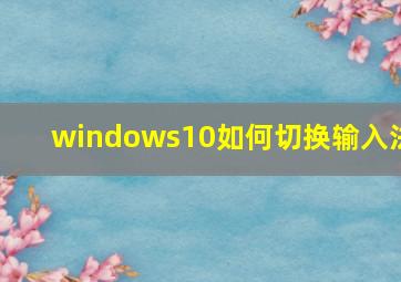 windows10如何切换输入法