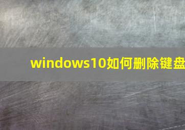 windows10如何删除键盘