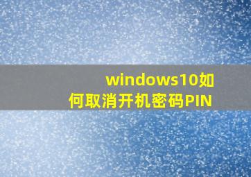 windows10如何取消开机密码PIN