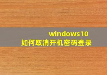 windows10如何取消开机密码登录