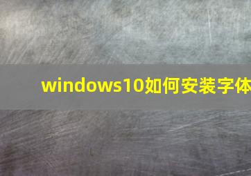 windows10如何安装字体