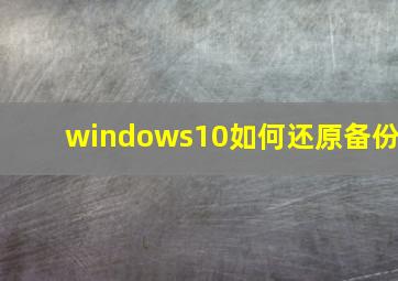 windows10如何还原备份