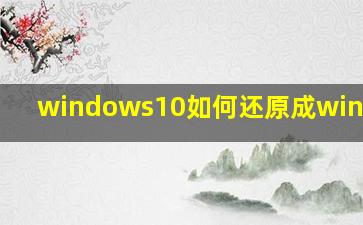 windows10如何还原成windows7