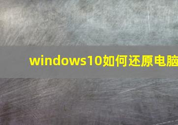 windows10如何还原电脑