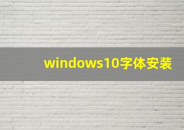 windows10字体安装