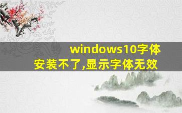 windows10字体安装不了,显示字体无效