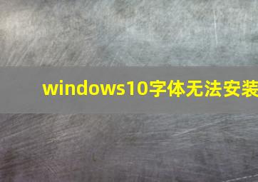 windows10字体无法安装