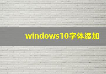 windows10字体添加