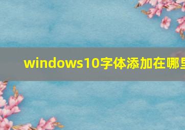 windows10字体添加在哪里