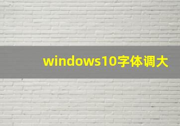 windows10字体调大