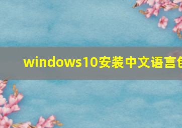 windows10安装中文语言包