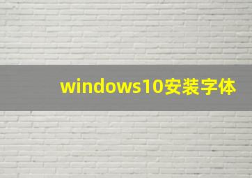 windows10安装字体