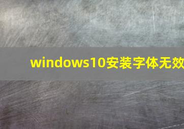 windows10安装字体无效