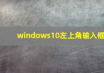 windows10左上角输入框