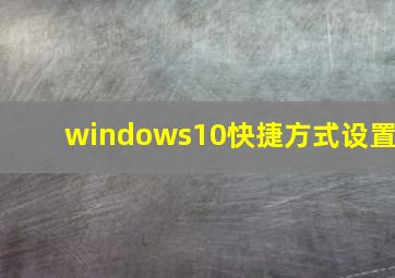 windows10快捷方式设置