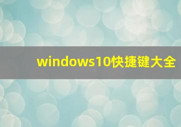 windows10快捷键大全