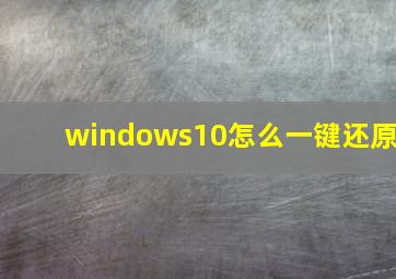 windows10怎么一键还原