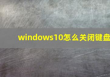 windows10怎么关闭键盘