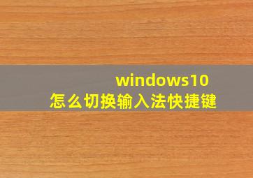 windows10怎么切换输入法快捷键