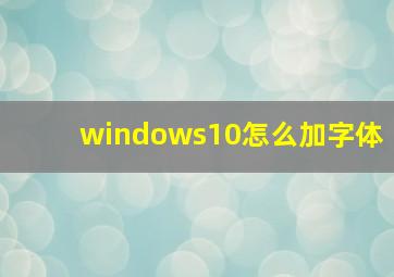 windows10怎么加字体