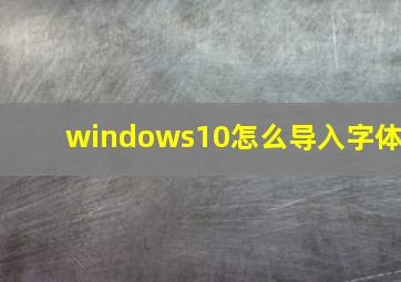 windows10怎么导入字体