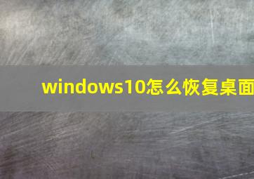 windows10怎么恢复桌面