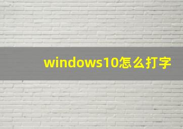 windows10怎么打字