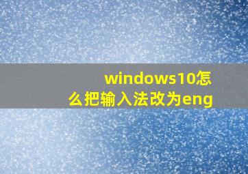 windows10怎么把输入法改为eng