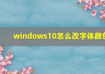 windows10怎么改字体颜色