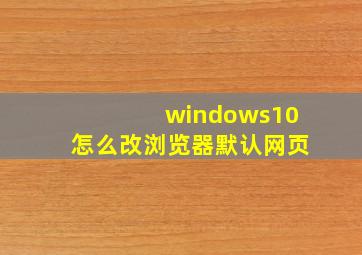 windows10怎么改浏览器默认网页