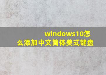 windows10怎么添加中文简体美式键盘