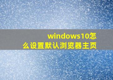 windows10怎么设置默认浏览器主页