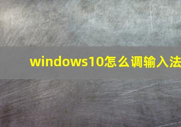 windows10怎么调输入法