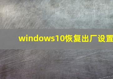 windows10恢复出厂设置