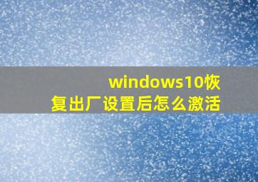 windows10恢复出厂设置后怎么激活