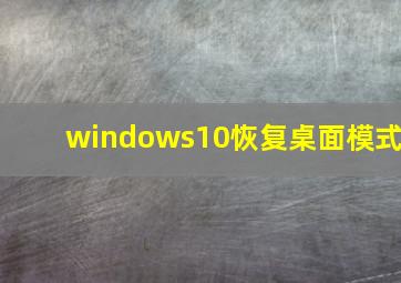 windows10恢复桌面模式