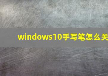 windows10手写笔怎么关