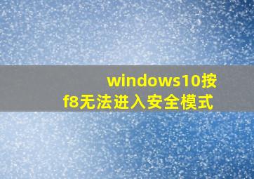 windows10按f8无法进入安全模式