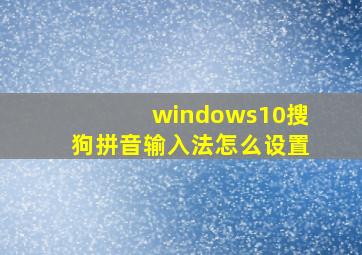 windows10搜狗拼音输入法怎么设置