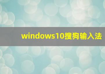 windows10搜狗输入法