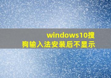 windows10搜狗输入法安装后不显示