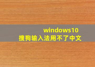 windows10搜狗输入法用不了中文