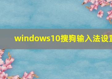 windows10搜狗输入法设置