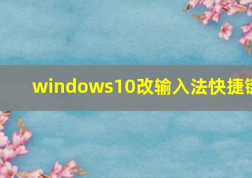 windows10改输入法快捷键