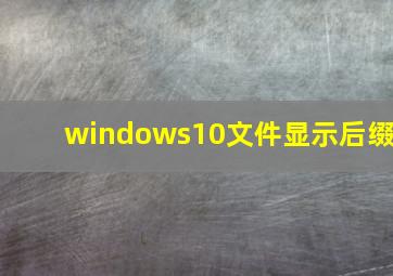 windows10文件显示后缀