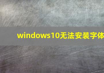 windows10无法安装字体