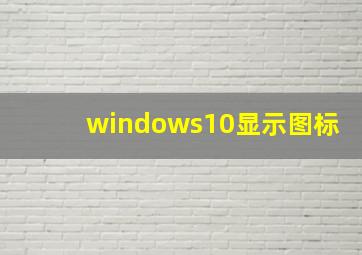 windows10显示图标