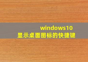 windows10显示桌面图标的快捷键