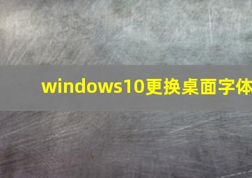 windows10更换桌面字体